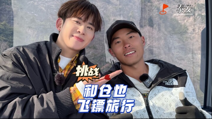 飞镖旅行第56站——泰安 一步两个手印，圆梦泰山之巅，他挑战的是人生另一个高度！
