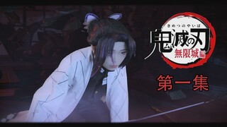 鬼灭之刃真人版，无限城决战篇第一集（伪）