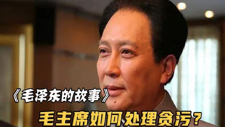 คดีทุจริตคดีแรกหลังการก่อตั้งประเทศ ใครจะคาดคิดว่าจำนวนเงินสูงถึง 17 พันล้าน เมื่อประธานเหมาทราบเรื่