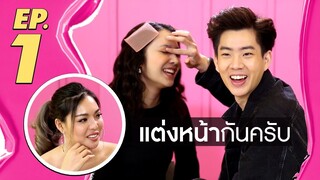 แต่งหน้ากันครับ EP.1 ออฟ จุมพล ft.แจน พลอยชมพู