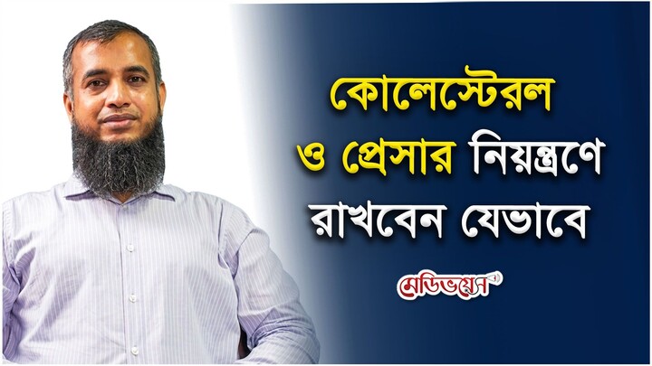 কোলেস্টেরল ও প্রেসার নিয়ন্ত্রণে রাখবেন যেভাবে