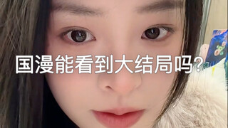 帮我看看国漫能看到大结局吗？