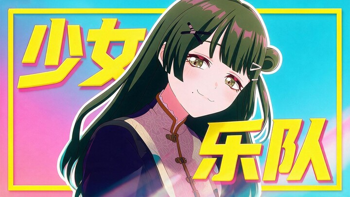 【Mengxian Da】Apakah pola tetap dalam anime band gadis bisa dipecahkan?