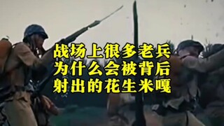 لماذا يتعرض العديد من المحاربين القدامى في ساحة المعركة لإطلاق النار من الخلف بواسطة حبات الفول السو