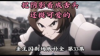 【圣王国剧场版/补全】第33集 愚昧！牢蕾居然在战前闹笑话【OVERLORD/骨王】