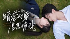 《失控,暗恋对象总想撩我》Out of Control, My Crush Always Wants to Flirt with Me