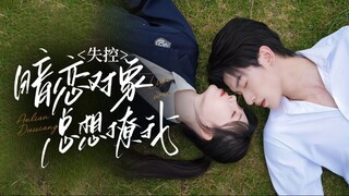《失控,暗恋对象总想撩我》Out of Control, My Crush Always Wants to Flirt with Me