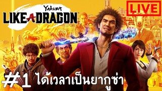 สู่โลกยากุซ่าซึ่งมากด้วยดราม่าและกาว : Yakuza Like A Dragon #1 [ LIVE ]