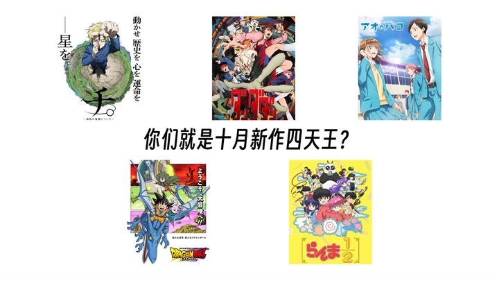 十 月 新 番 刻 板 印 象