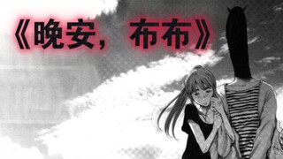 这也许就是“致郁”漫画的最终形态——《晚安，布布》