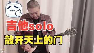 《Knocking on heaven‘s door》（敲开天堂的门）’间奏吉他solo