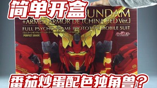 【简单开盒】开箱番茄炒蛋配色独角兽！万代 天猫限定 PG 中国红 独角兽高达