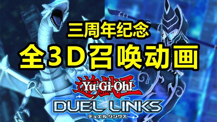 【Kỷ niệm 3 năm Yu-Gi-Oh! DUEL LINKS】Trình chiếu toàn bộ hiệu ứng triệu hồi 3D
