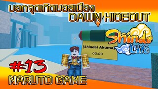 ✅[เกมส์นินจา] #13 บอกจุดเกิดคอมพาเนียนบอส เมือง DAWN HIDEOUT #NARUTO GAME #ROBLOX #ShindoLife