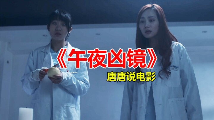 [Tang Tang] Hilarious commentary on the Chinese horror film “Midnight Evil Mirror”—is the director m