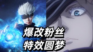 在粉丝失明前，帮她实现cos梦想【特效圆梦02】