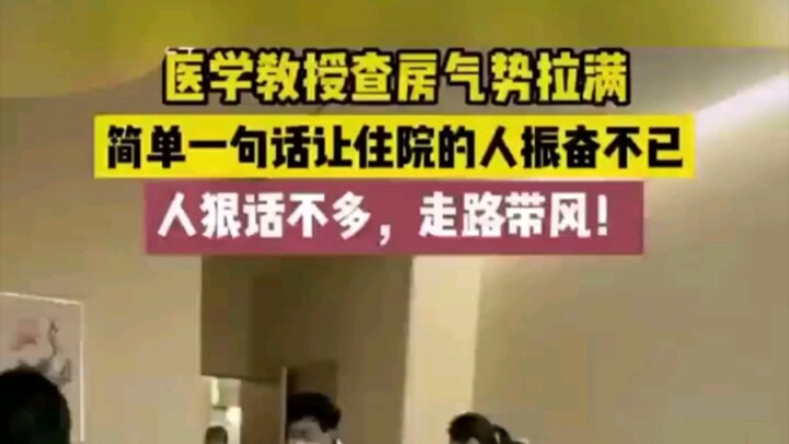 ศาสตราจารย์แพทย์ตรวจห้องผู้ป่วยเต็มพลัง แค่ประโยคเดียวทำเอาคนไข้ตื่นเต้นปลื้มใจ #หมอ #ออกจากโรงพยาบา