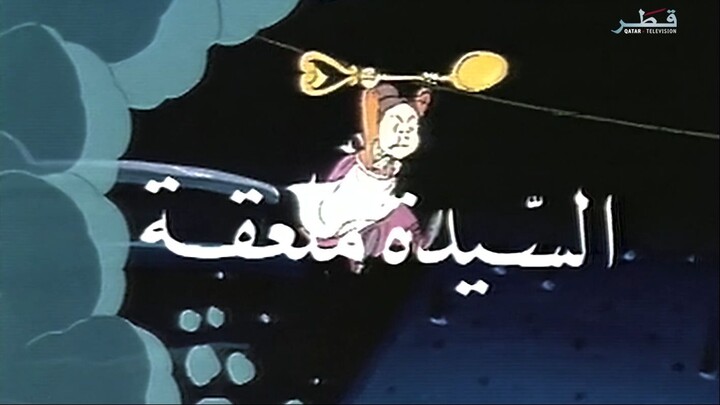 السيدة ملعقة | الشارة الأصلية رقم 1