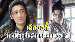 เตียบ่อกี้ เก่งที่สุดในมังกรหยกหรือไม่ | ดาบมังกรหยก