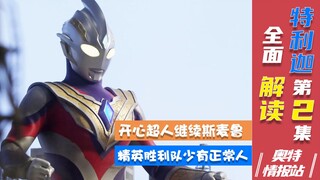 【奥特情报站】特利迦第2集-精英胜利队欢乐多 特利迦vs达贡获胜
