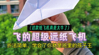 这个纸飞机简直太牛了，轻轻一扔就能飞的超级远，你学会了吗？