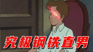 究 极 钢 铁 直 男 !