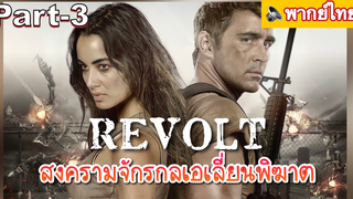 NEW💥Revolt สงครามจักรกลเอเลี่ยนพิฆาต_3