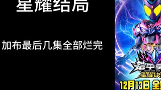 加布最后几集结局猜测