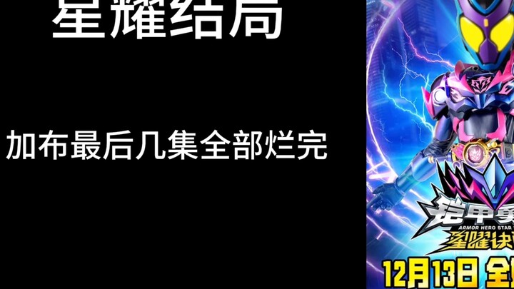 加布最后几集结局猜测