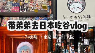 飞天党姐弟的日本吃谷之旅｜p人无计划版