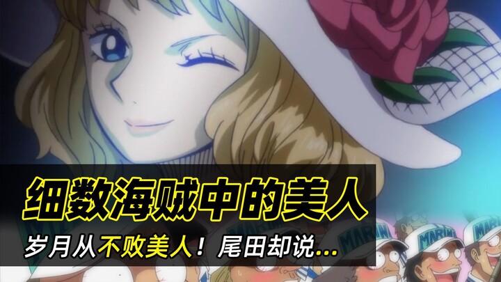 天道好轮回，尾田饶过谁！盘点海贼王中被时光摧残过的美人们！