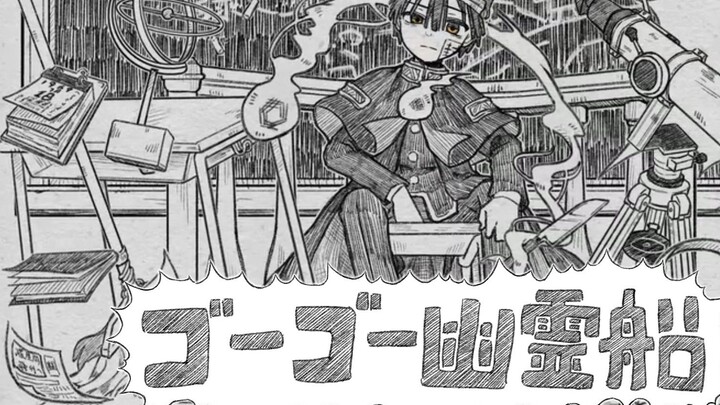 [ Toilet-bound Hanako-kun Handwritten] GOGO Ghost Ship