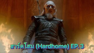 ไวท์วอคเกอร์โจมตีคนเถื่อน EP. 3 (พากย์ไทย) Game of Thrones มหาศึกชิงบัลลังก์