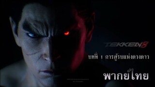 TEKKEN 8 DEMO เนื้อเรื่องบทที่ 1 การสู้รบแห่งดวงดาว พากย์ไทย พากย์ทุกตัวละครชาย