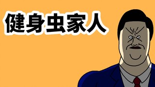 [JJALTOON 原创] 健身虫家人