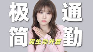 Ngoại hình có thể thua, nhưng phong cách ăn mặc thì không được! Chia sẻ 6 mẫu áo khoác nam tối giản,