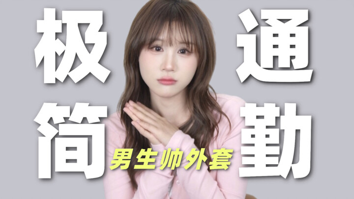 Looks may not matter, but your outfit does! Sharing 6 minimalist outerwear pieces for guys: workwear