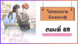 โชคของนาย ฉันขอนะ!! ตอนที่ 69