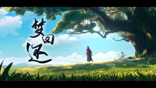 【阴阳师/修帝】梦回还|“所有为你而行的空幻梦想，都不及最后与你许下的愿望”