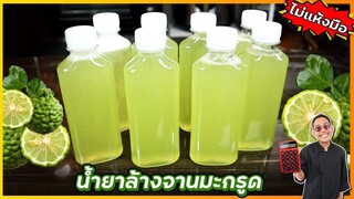 DIY น้ำยาล้างจาน (สูตรไม่แห้งมือ) ทำใช้เอง ประหยัดต้นทุน สำหรับร้านอาหาร |  เชฟแว่น and มนุษย์เมีย