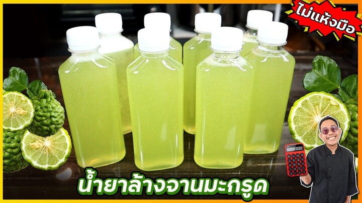 DIY น้ำยาล้างจาน (สูตรไม่แห้งมือ) ทำใช้เอง ประหยัดต้นทุน สำหรับร้านอาหาร |  เชฟแว่น and มนุษย์เมีย