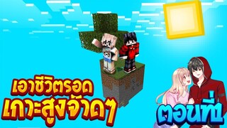 เอาชีวิตรอดบนเกาะสูงจ๊าดๆ ตอนที่1 พี่แซมต้าวอ้วง!!(Minecraftเอาชีวิตรอด)