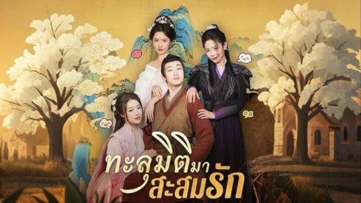 ทะลุมิติมาสะสมรัก พากย์ไทย ( เต็มเรื่อง )