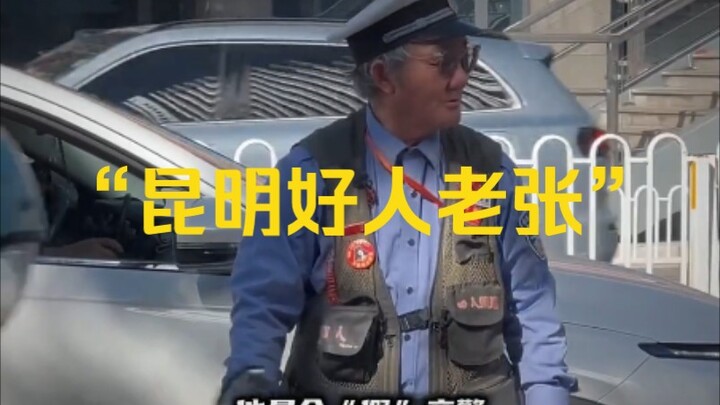 الوثائقي الضخم "لاو تشانغ، الرجل الطيب في كونمينغ" مستمر في العرض لكم! حتى وإن كانت أمورك أنت ذاتك غ