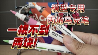 模型专用马克笔一根不到两块！多乐绘直液式丙烯软头笔效果如何？