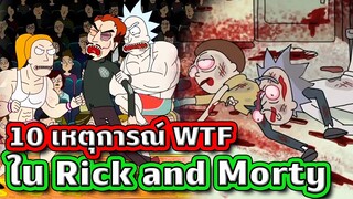 10 เหตุการณ์ WTF ในเรื่อง Rick and Morty เหมาะสมกับซีรีส์สุดกาวแห่งยุค | Tooney Tunes