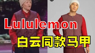 نهاية الموضة في تييلينغ! هل عادت صدريات باي يون إلى الظهور مجددًا؟