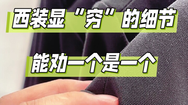 Details that make a suit look “cheap”—let’s help as many people as we can.
