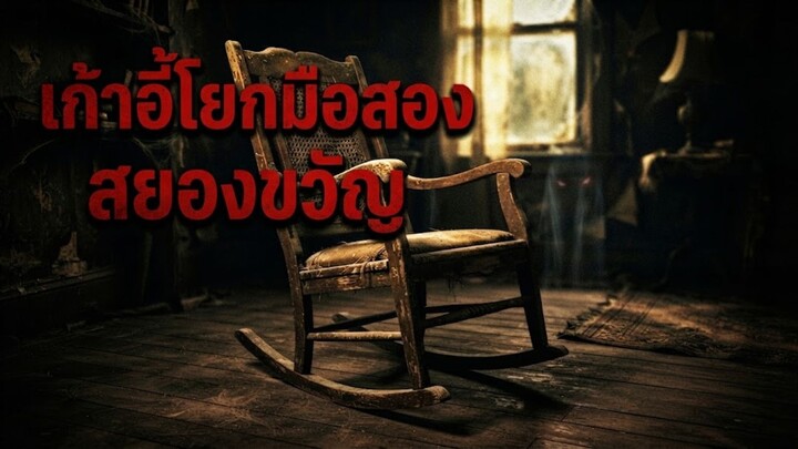 เก้าอี้โยกมือสอง สยองขวัญ