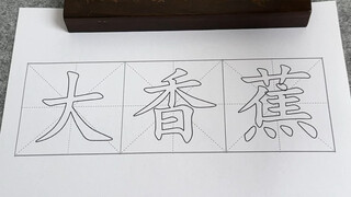 献丑了！《大香蕉》